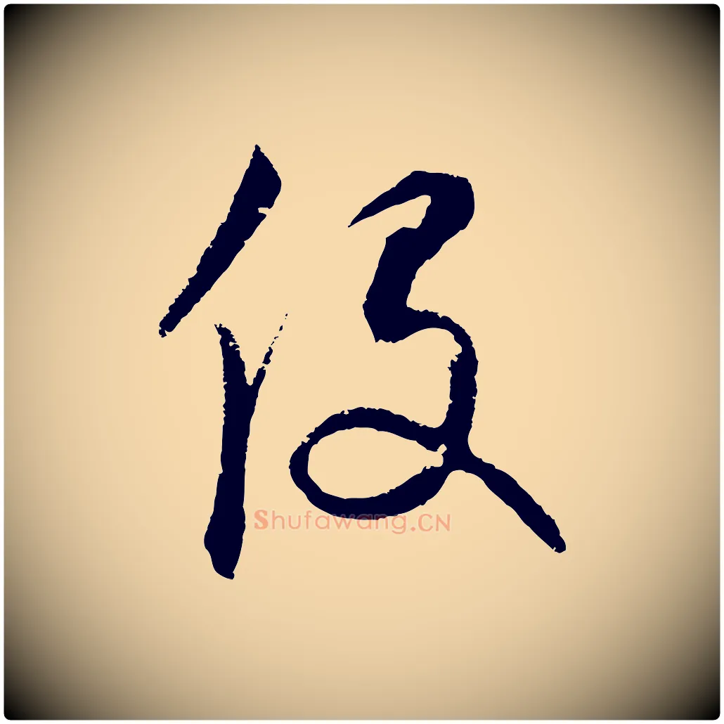 役毛笔行楷写法,摘自元代饶介梓人传
