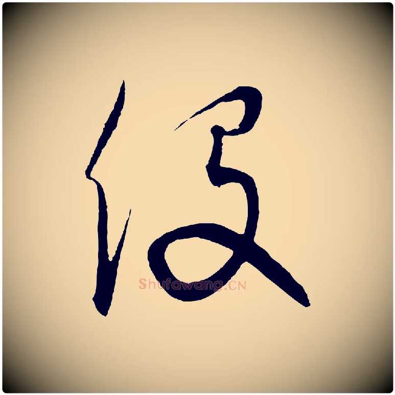 役毛笔行楷写法,摘自元代饶介梓人传