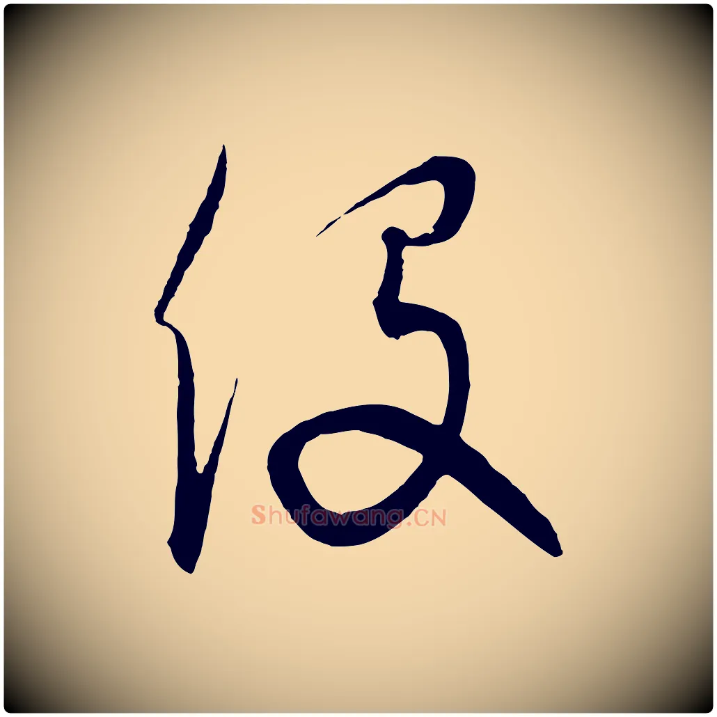 役毛笔行楷写法,摘自元代饶介梓人传
