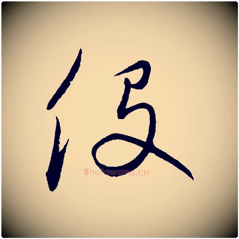 役毛笔行楷写法,摘自元代饶介梓人传