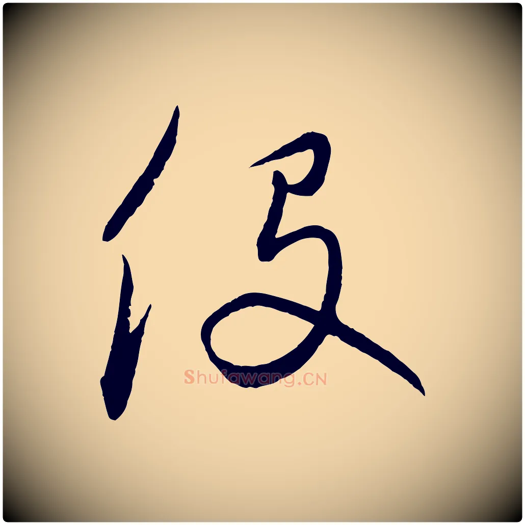 役毛笔行楷写法,摘自元代饶介梓人传