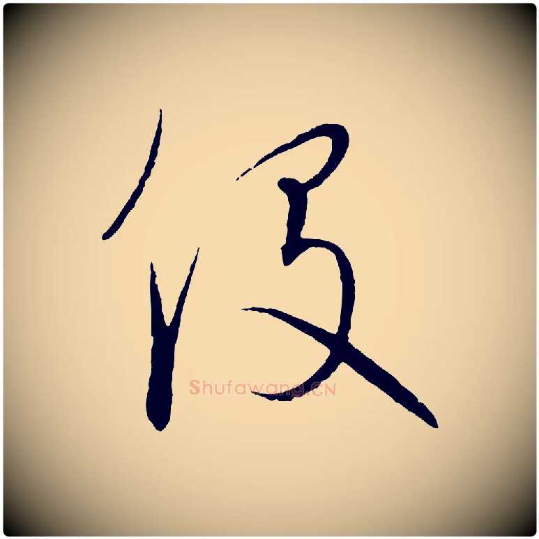 役毛笔行楷写法,摘自元代饶介梓人传