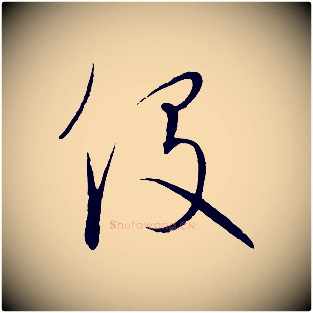 役毛笔行楷写法,摘自元代饶介梓人传