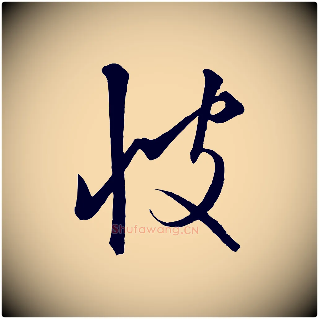 彼毛笔行楷写法,摘自元代饶介梓人传