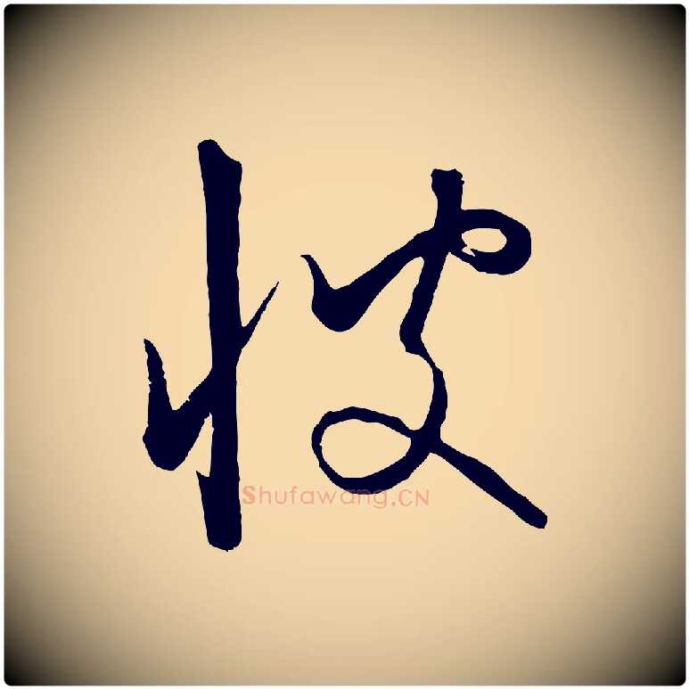彼毛笔行楷写法,摘自元代饶介梓人传