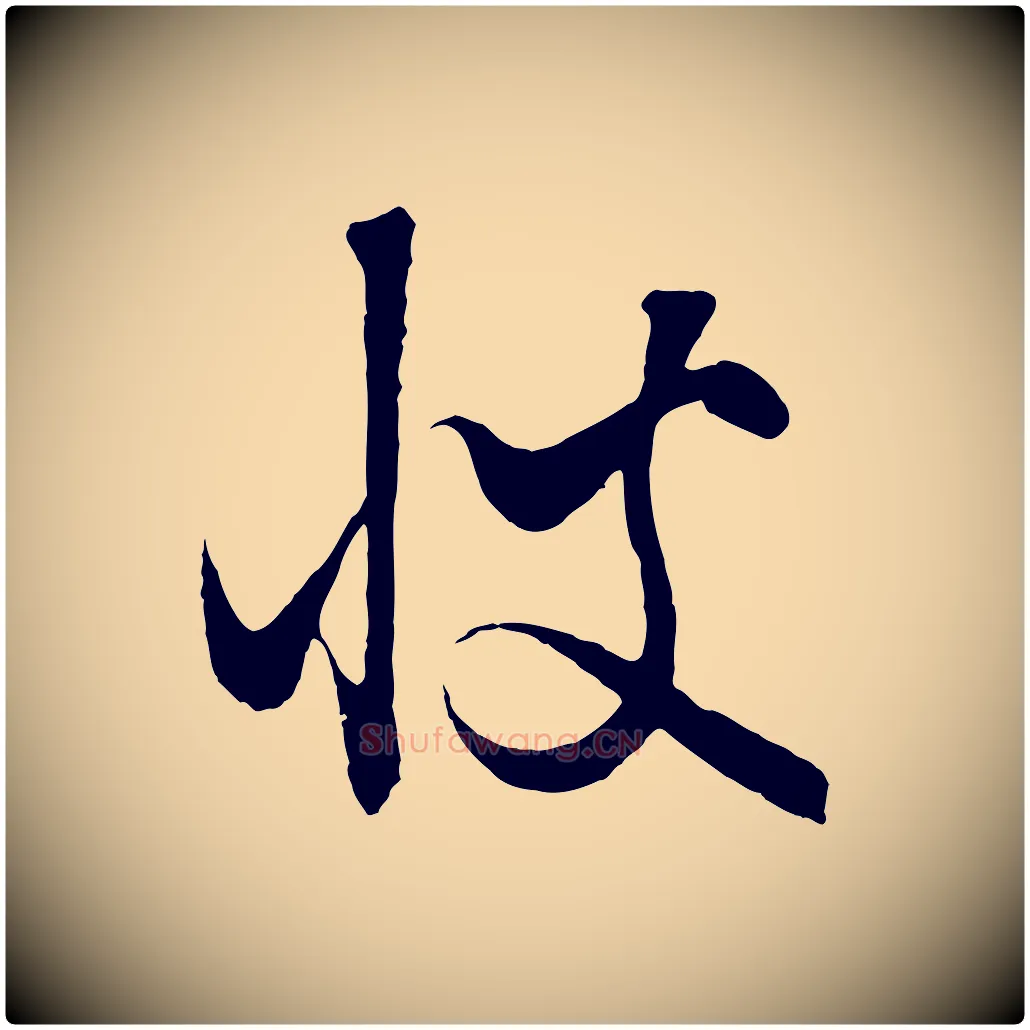彼毛笔行楷写法,摘自元代饶介梓人传