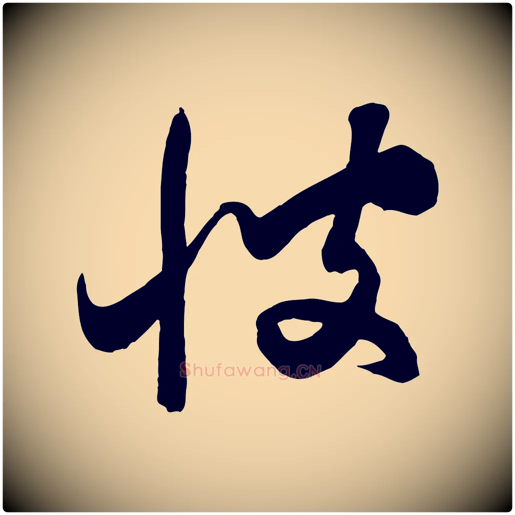 彼毛笔行楷写法,摘自元代饶介梓人传