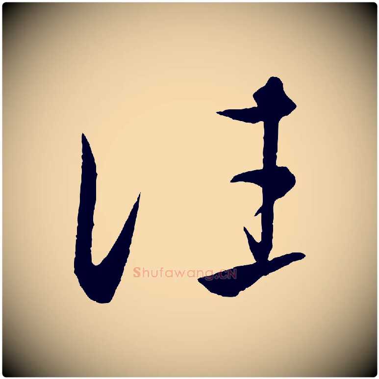 往毛笔行楷写法,摘自元代饶介梓人传
