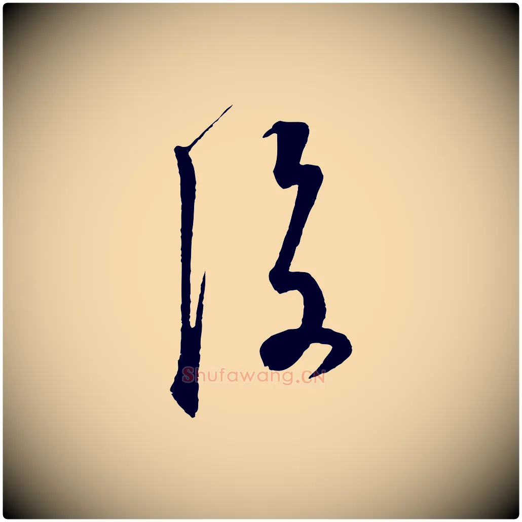 後毛笔行楷写法,摘自元代饶介梓人传