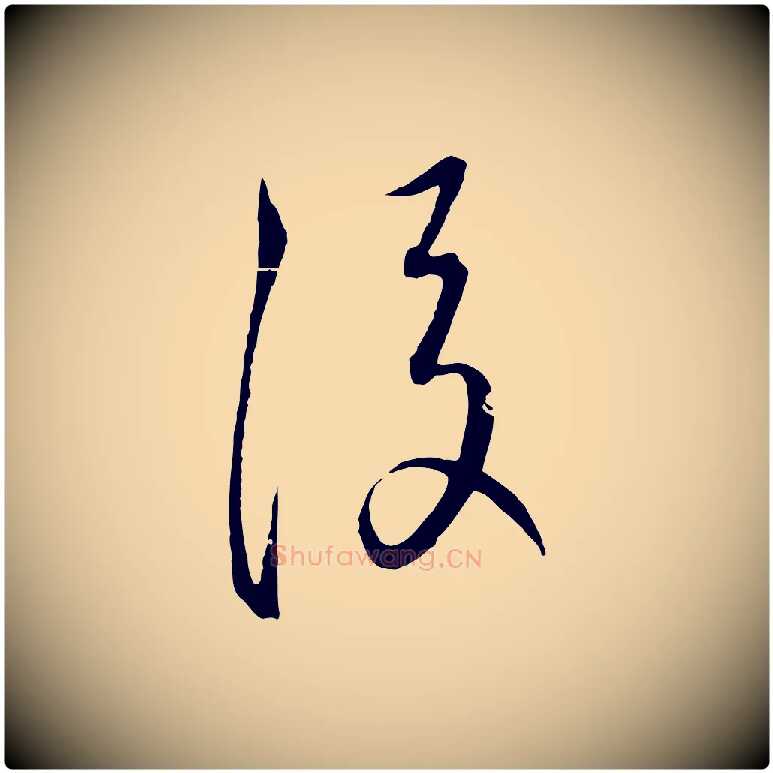 後毛笔行楷写法,摘自元代饶介梓人传