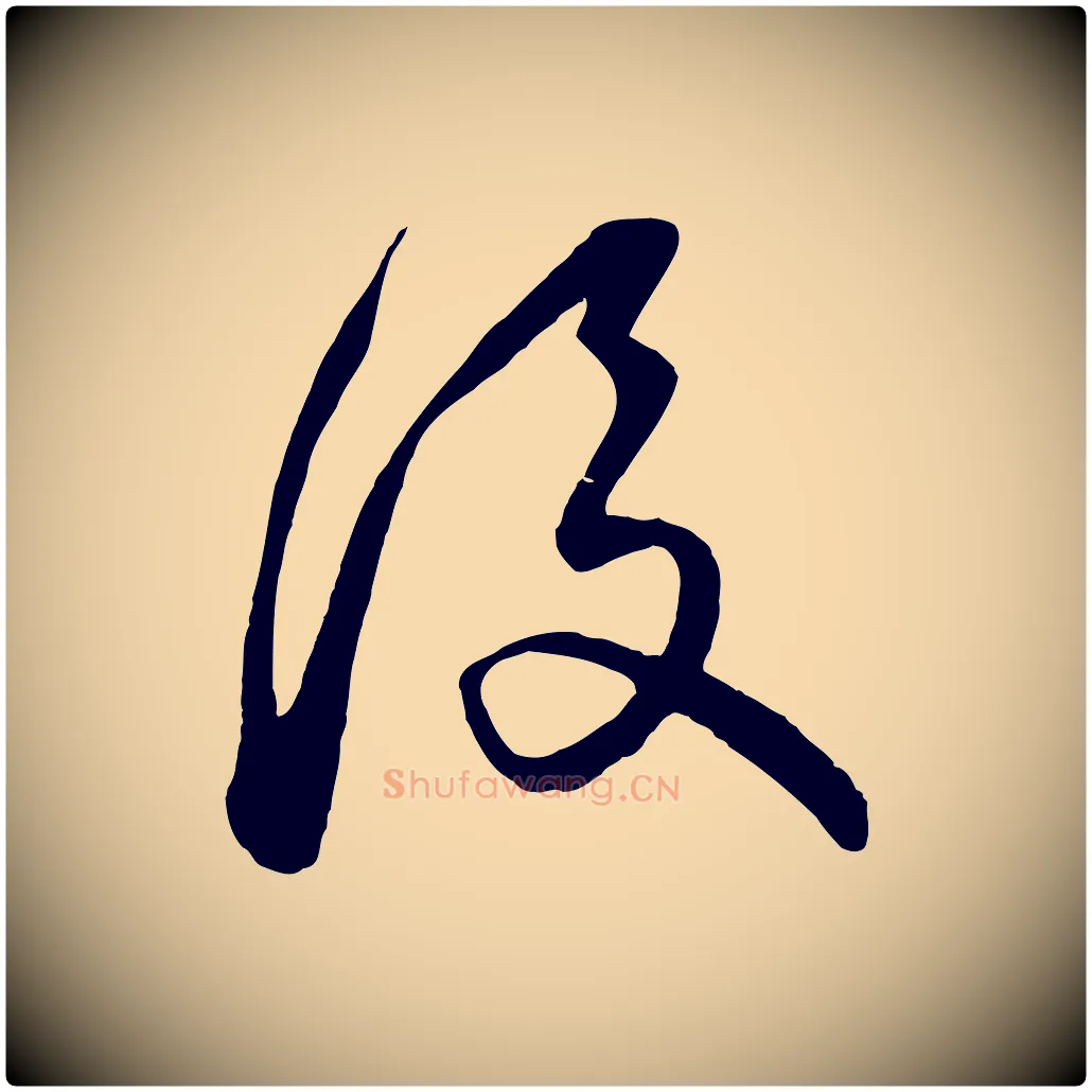 後毛笔行楷写法,摘自元代饶介梓人传