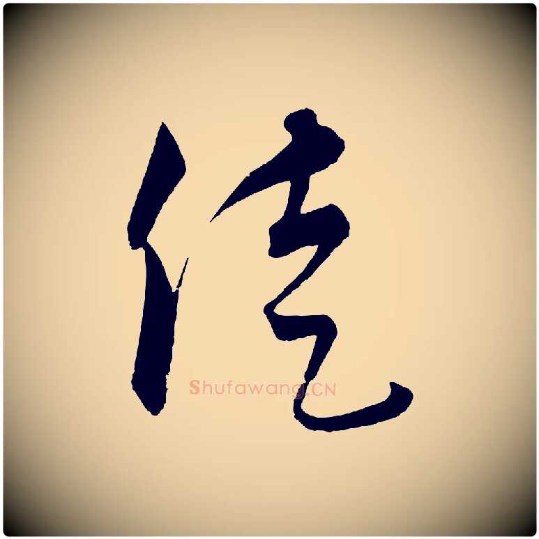 徒毛笔行楷写法,摘自元代饶介梓人传