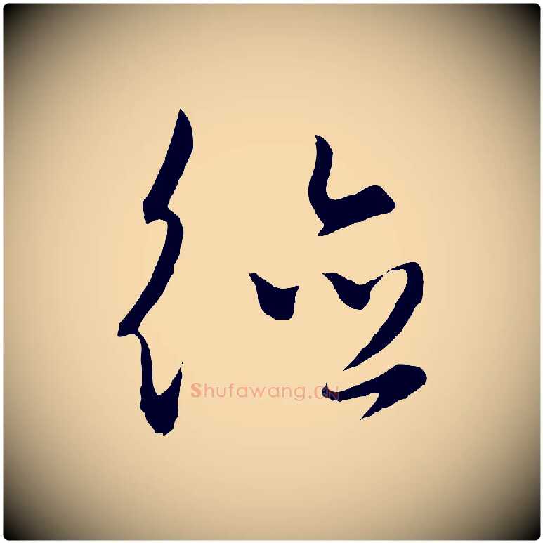 德毛笔行楷写法,摘自元代饶介梓人传