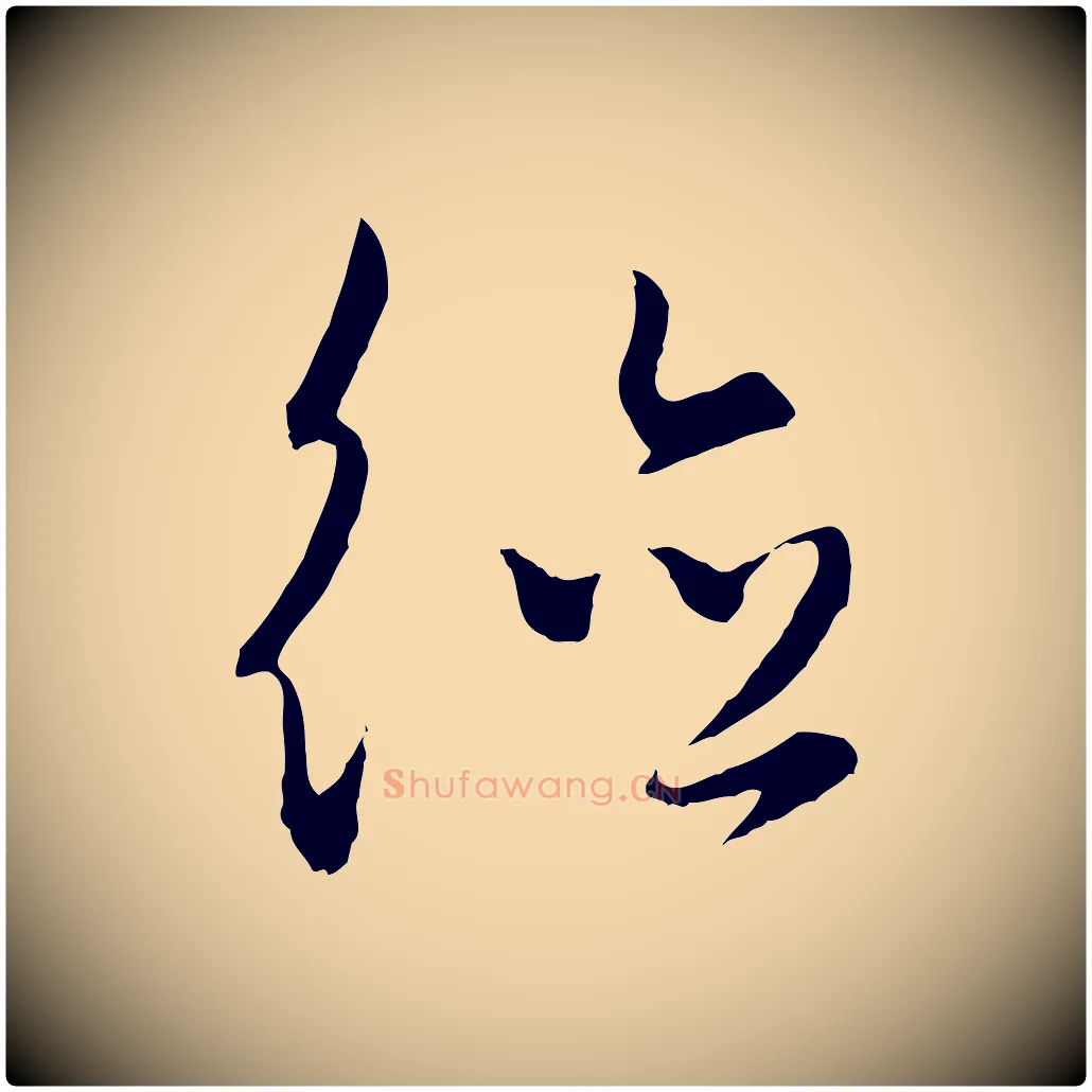 德毛笔行楷写法,摘自元代饶介梓人传