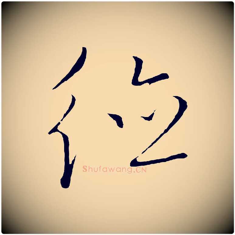 德毛笔行楷写法,摘自元代饶介梓人传