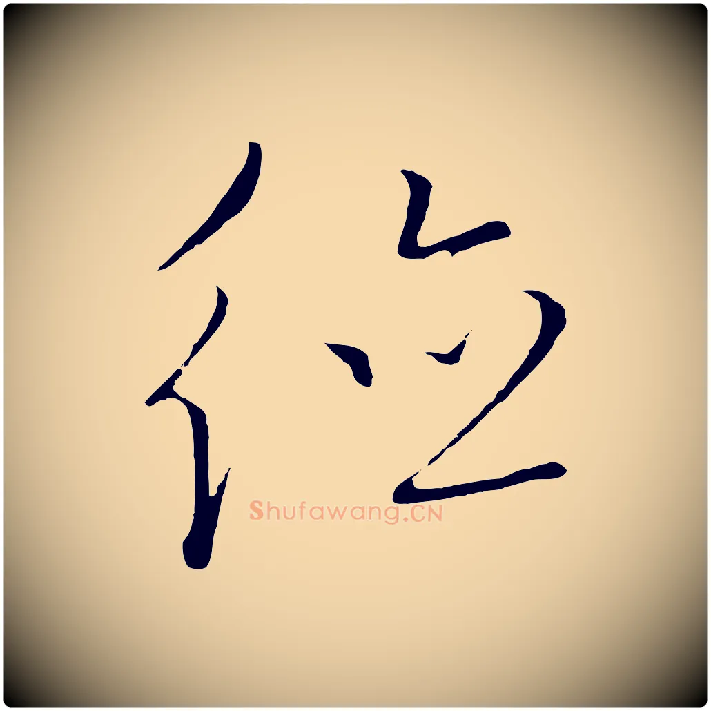 德毛笔行楷写法,摘自元代饶介梓人传