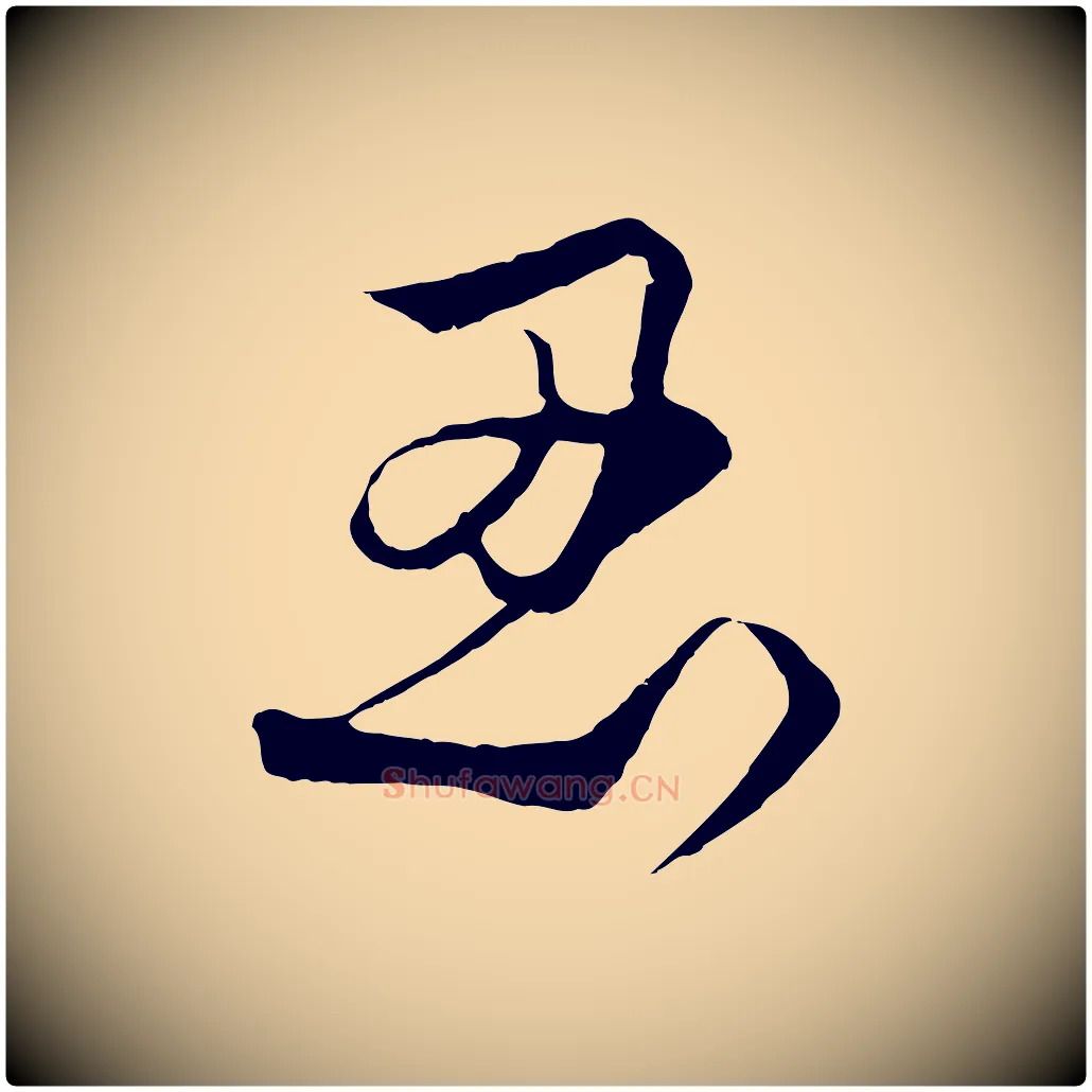 忍毛笔行楷写法,摘自元代饶介梓人传