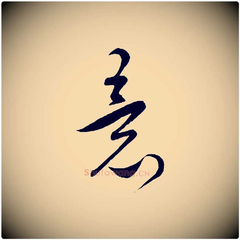 意毛笔行楷写法,摘自元代饶介梓人传