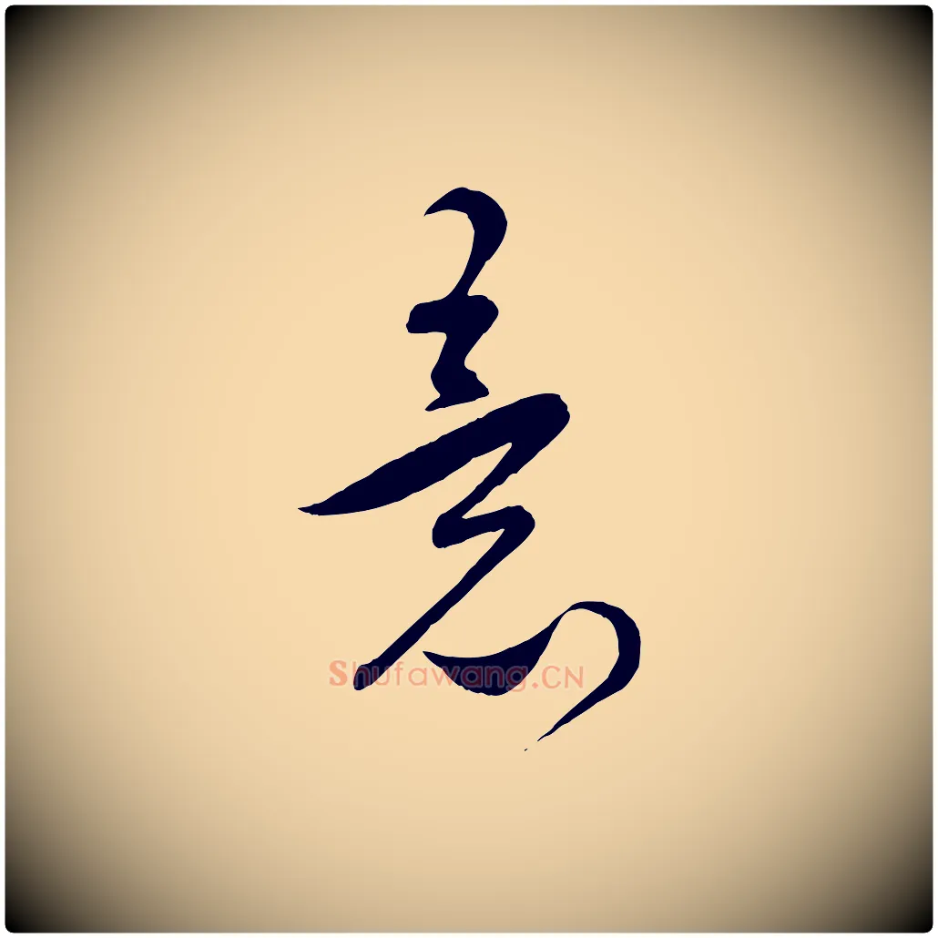 意毛笔行楷写法,摘自元代饶介梓人传