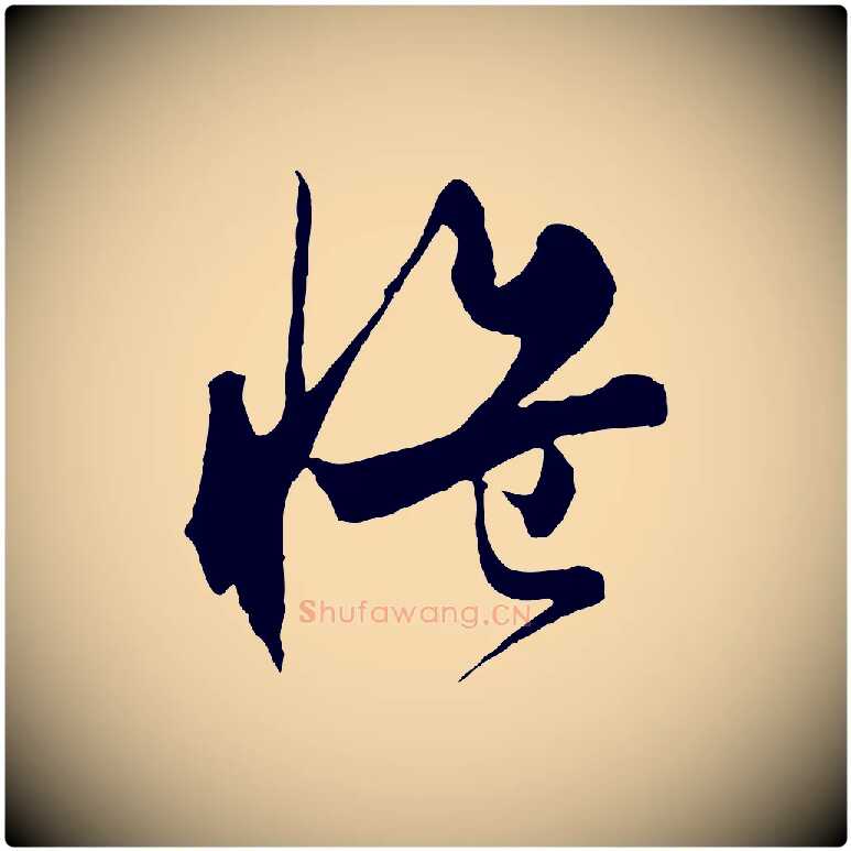 慍毛笔行楷写法,摘自元代饶介梓人传