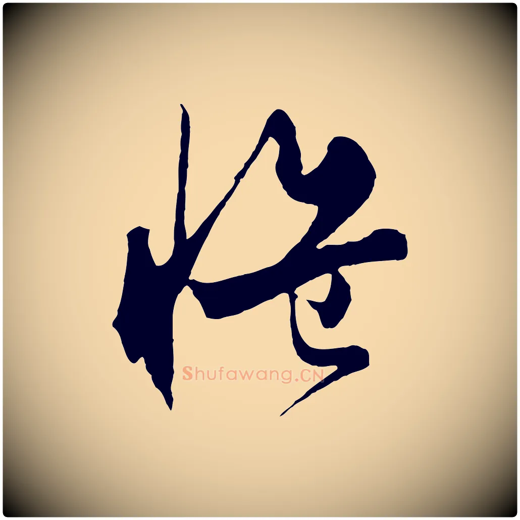慍毛笔行楷写法,摘自元代饶介梓人传