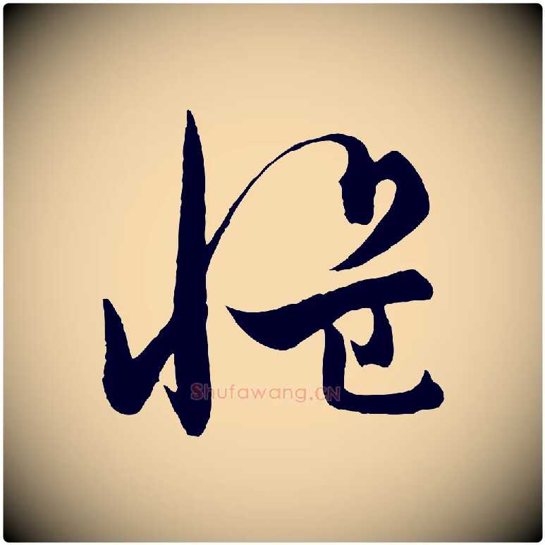 慍毛笔行楷写法,摘自元代饶介梓人传