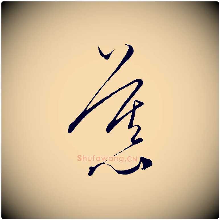 慕毛笔行楷写法,摘自元代饶介梓人传