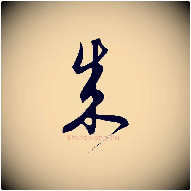 成毛笔行楷写法,摘自元代饶介梓人传