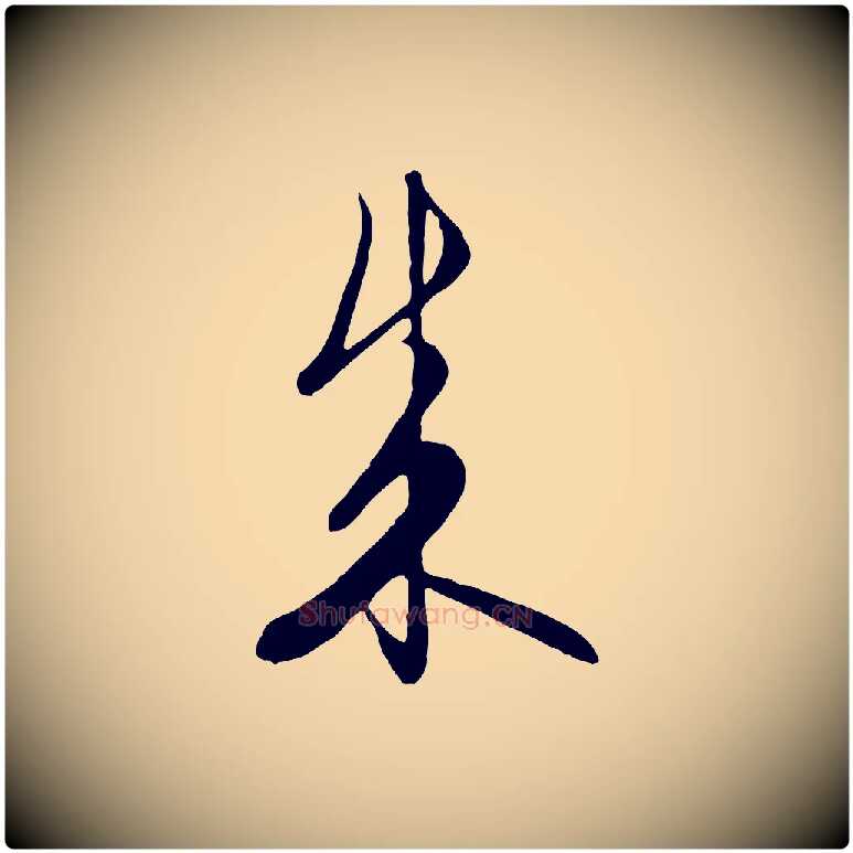成毛笔行楷写法,摘自元代饶介梓人传