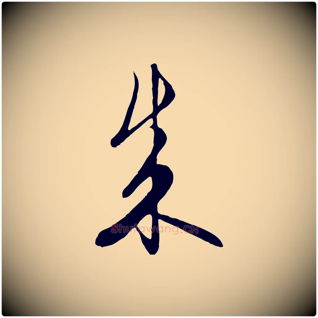 成毛笔行楷写法,摘自元代饶介梓人传