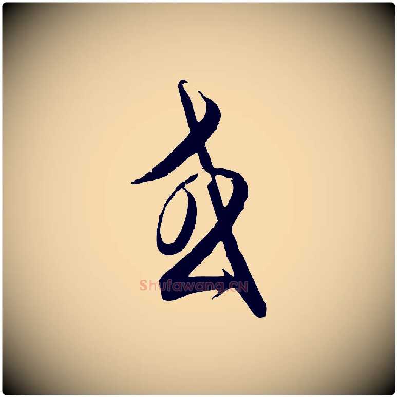 或毛笔行楷写法,摘自元代饶介梓人传