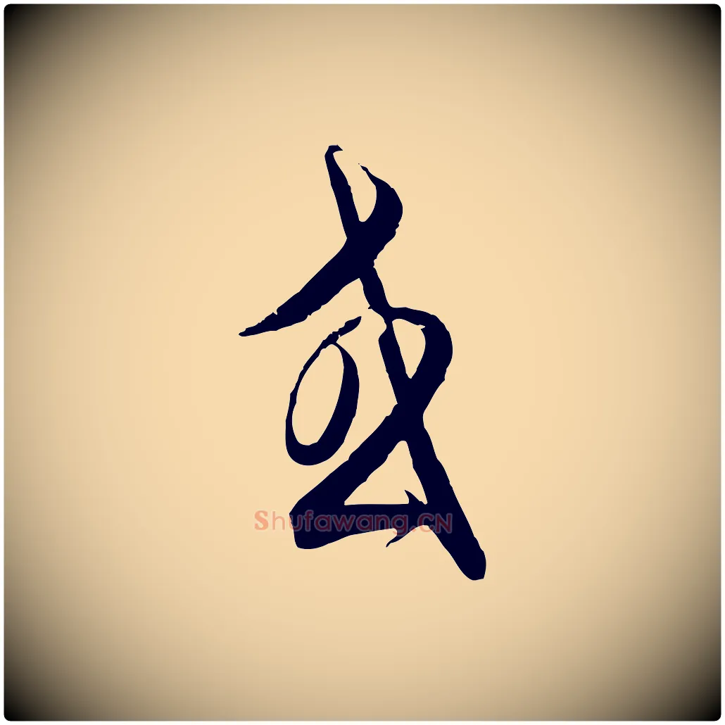 或毛笔行楷写法,摘自元代饶介梓人传