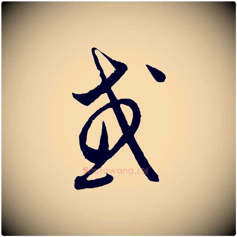 或毛笔行楷写法,摘自元代饶介梓人传