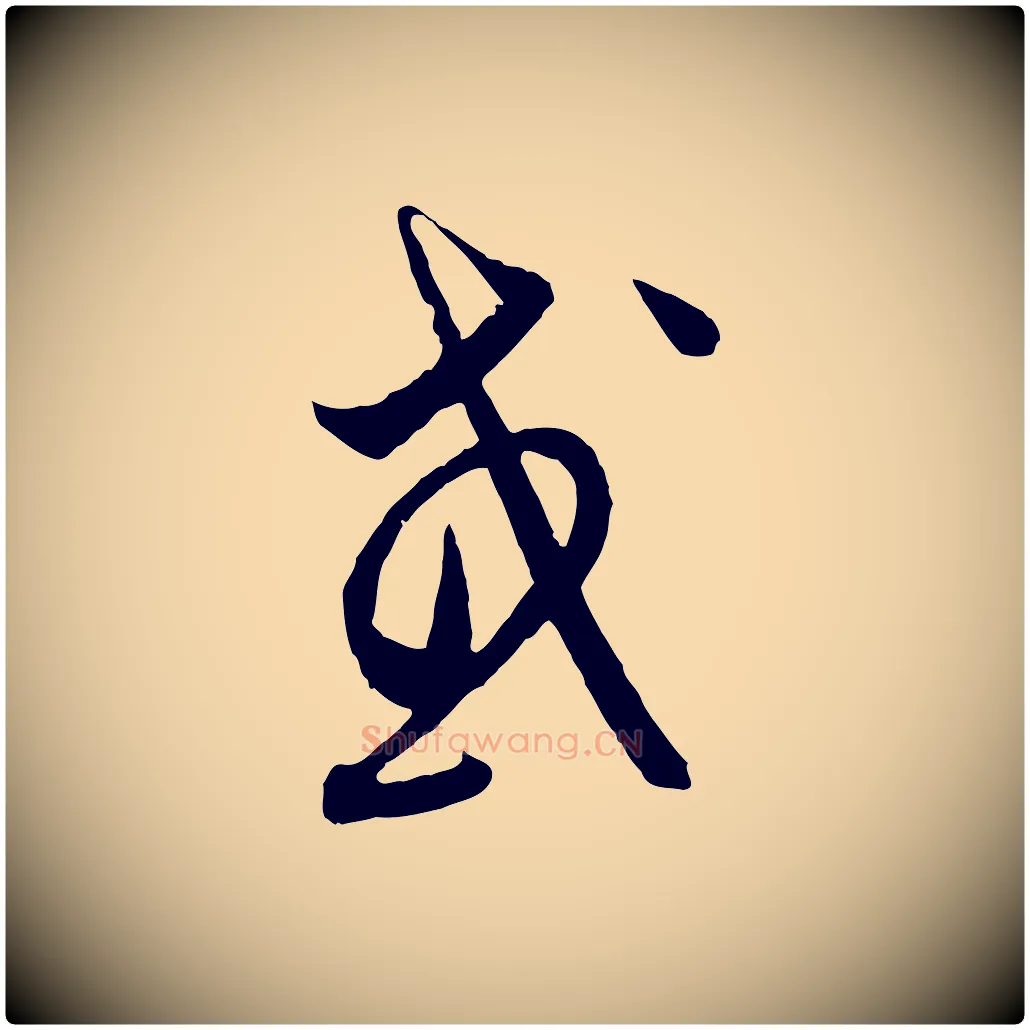 或毛笔行楷写法,摘自元代饶介梓人传