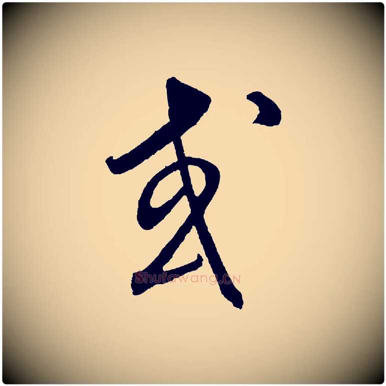 或毛笔行楷写法,摘自元代饶介梓人传