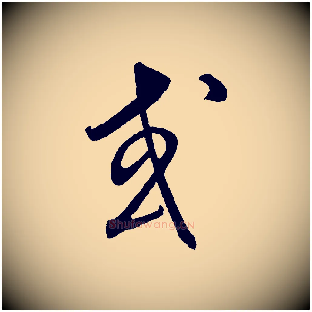 或毛笔行楷写法,摘自元代饶介梓人传