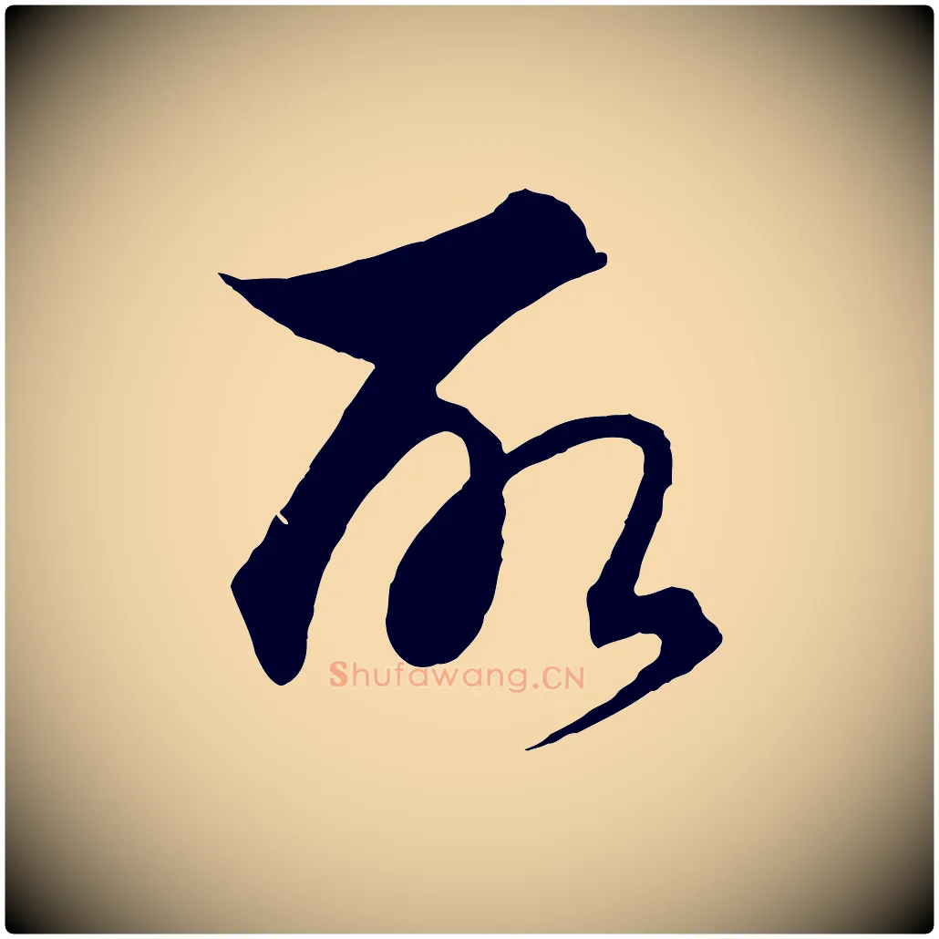 所毛笔行楷写法,摘自元代饶介梓人传