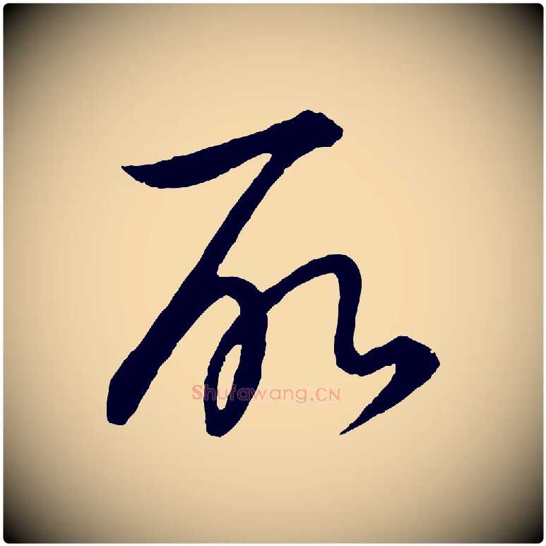 所毛笔行楷写法,摘自元代饶介梓人传