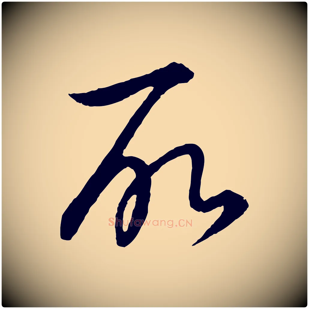 所毛笔行楷写法,摘自元代饶介梓人传