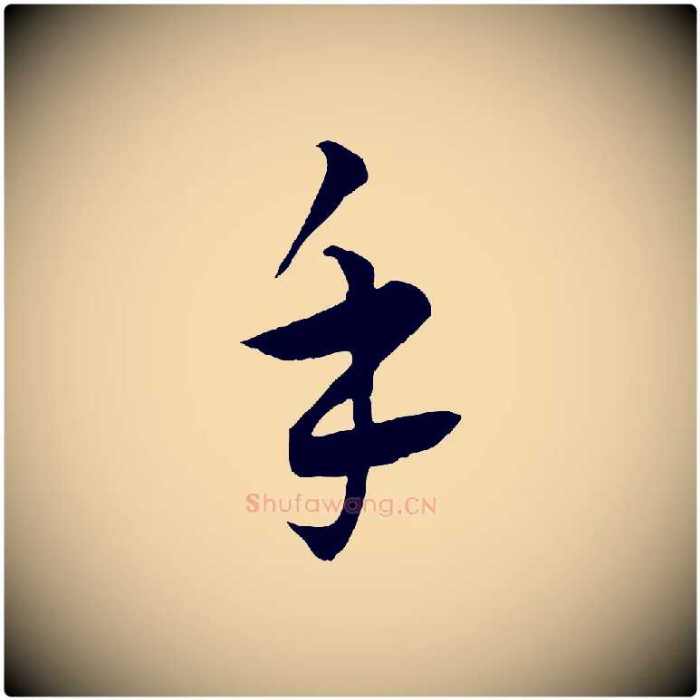 手毛笔行楷写法,摘自元代饶介梓人传