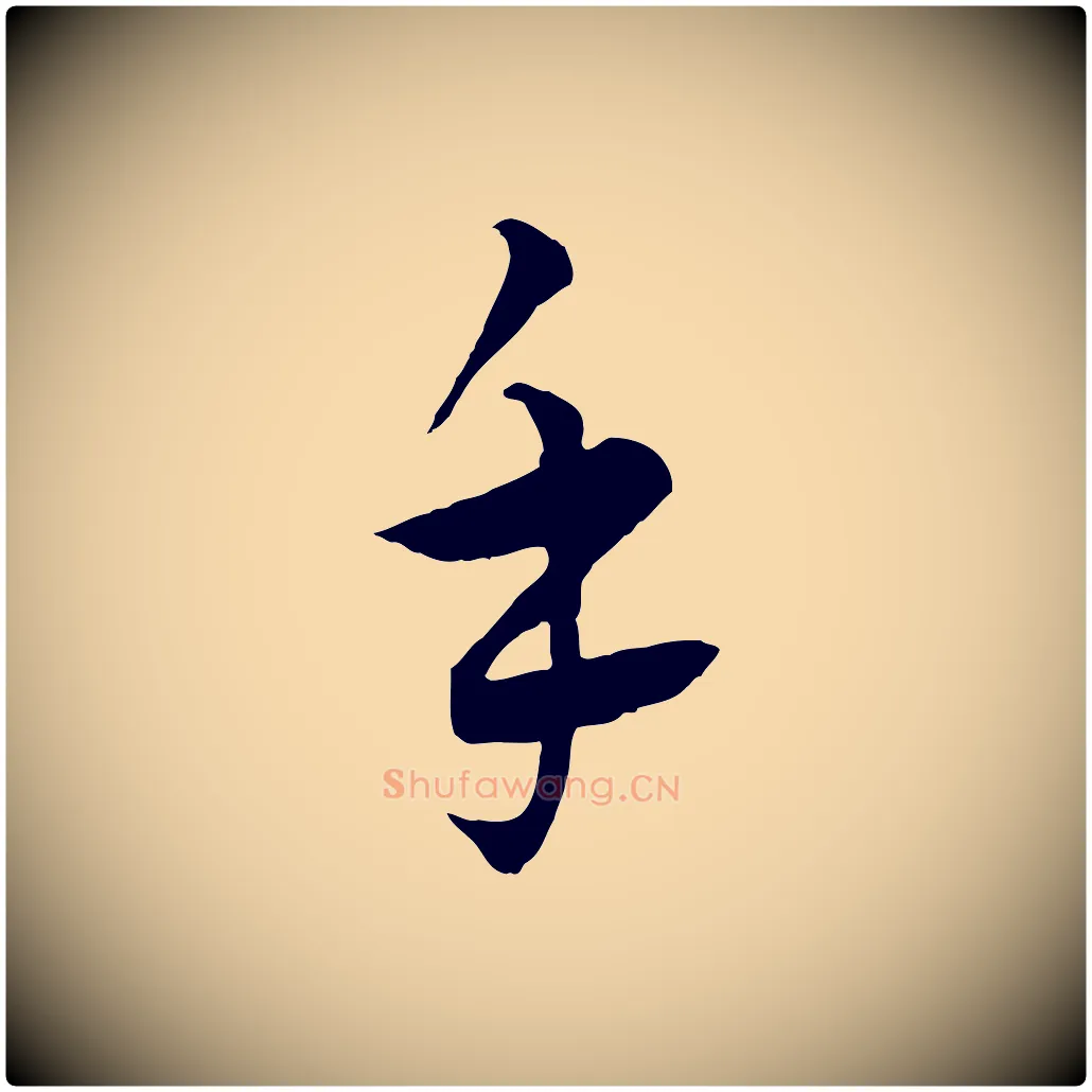 手毛笔行楷写法,摘自元代饶介梓人传