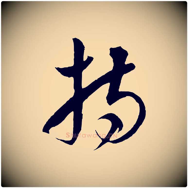 持毛笔行楷写法,摘自元代饶介梓人传