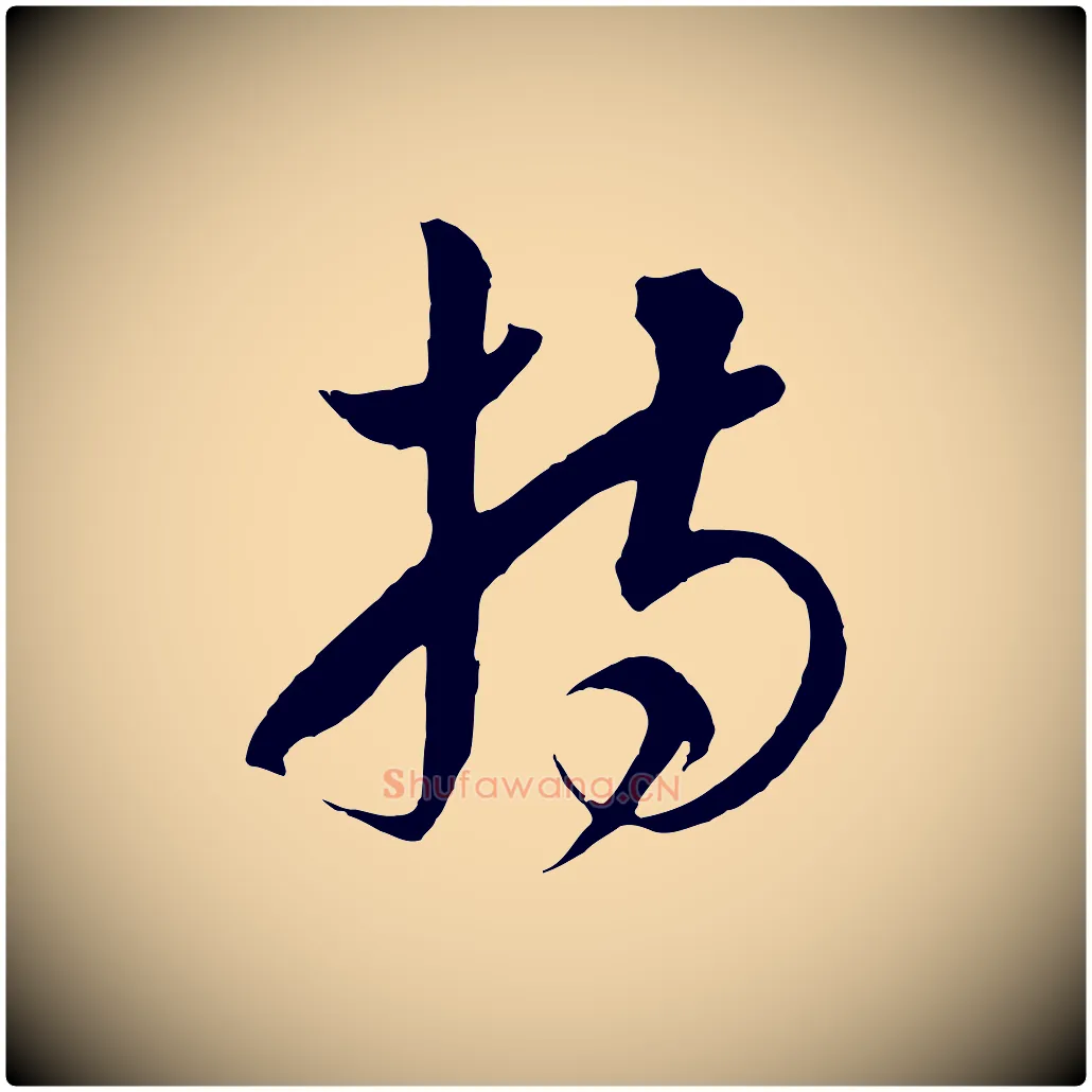 持毛笔行楷写法,摘自元代饶介梓人传