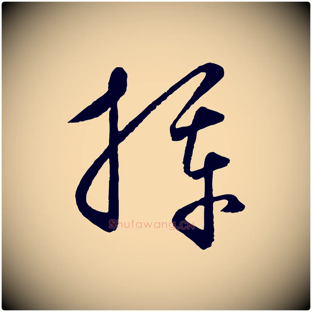 揮毛笔行楷写法,摘自元代饶介梓人传