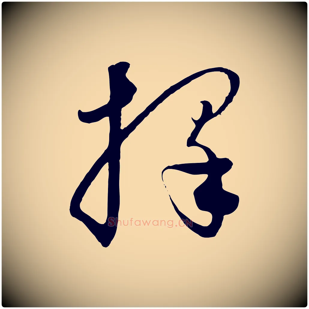 擇毛笔行楷写法,摘自元代饶介梓人传