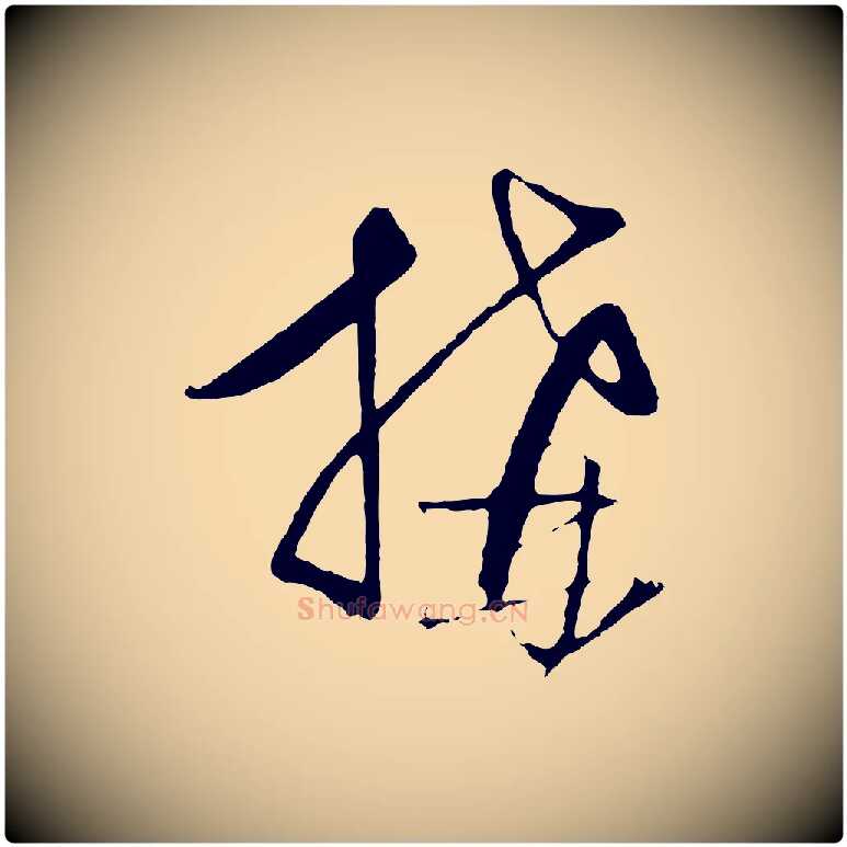 搆毛笔行楷写法,摘自元代饶介梓人传
