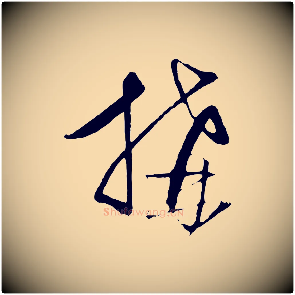 搆毛笔行楷写法,摘自元代饶介梓人传