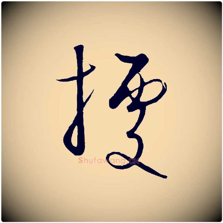 據毛笔行楷写法,摘自元代饶介梓人传