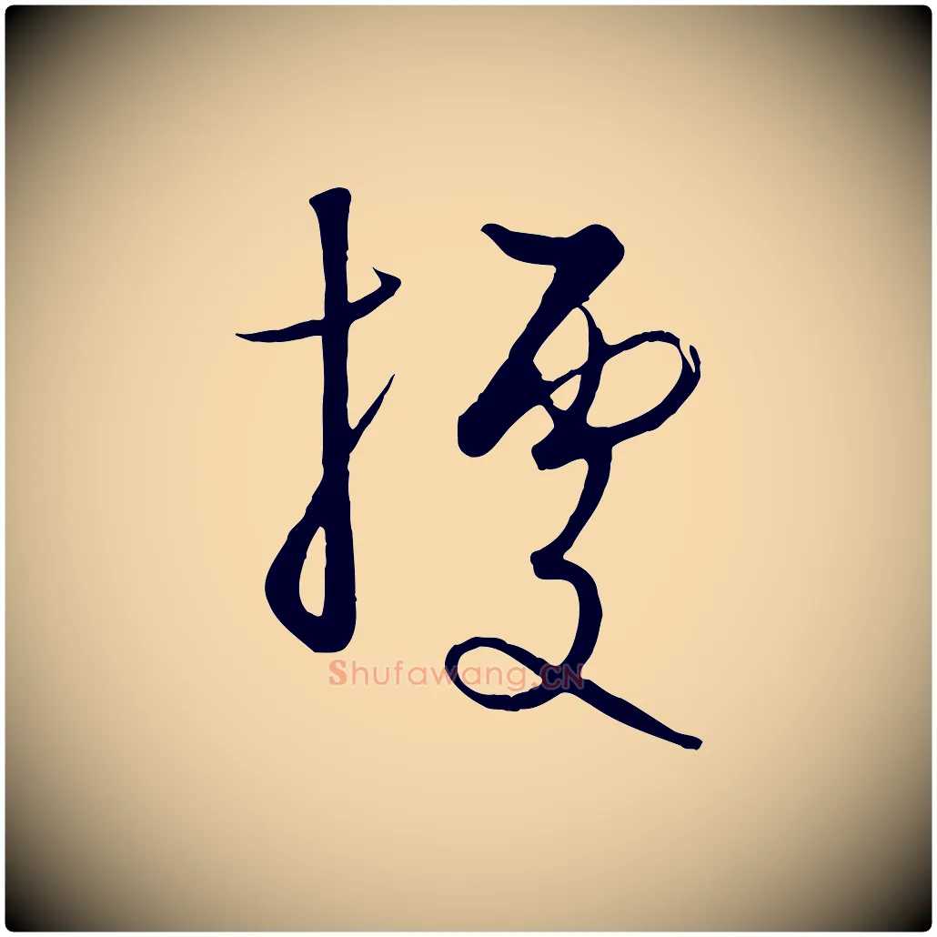 據毛笔行楷写法,摘自元代饶介梓人传