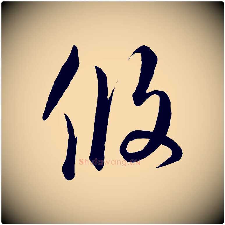 攸毛笔行楷写法,摘自元代饶介梓人传